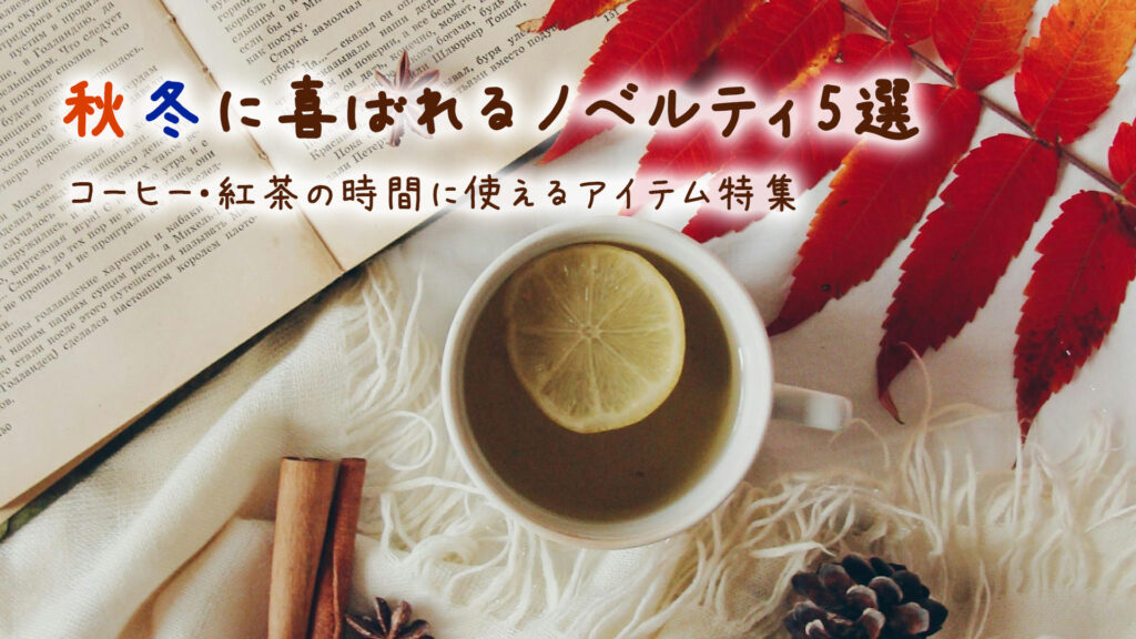 秋冬に喜ばれるノベルティ5選、コーヒー・紅茶の時間に使えるアイテム 特集