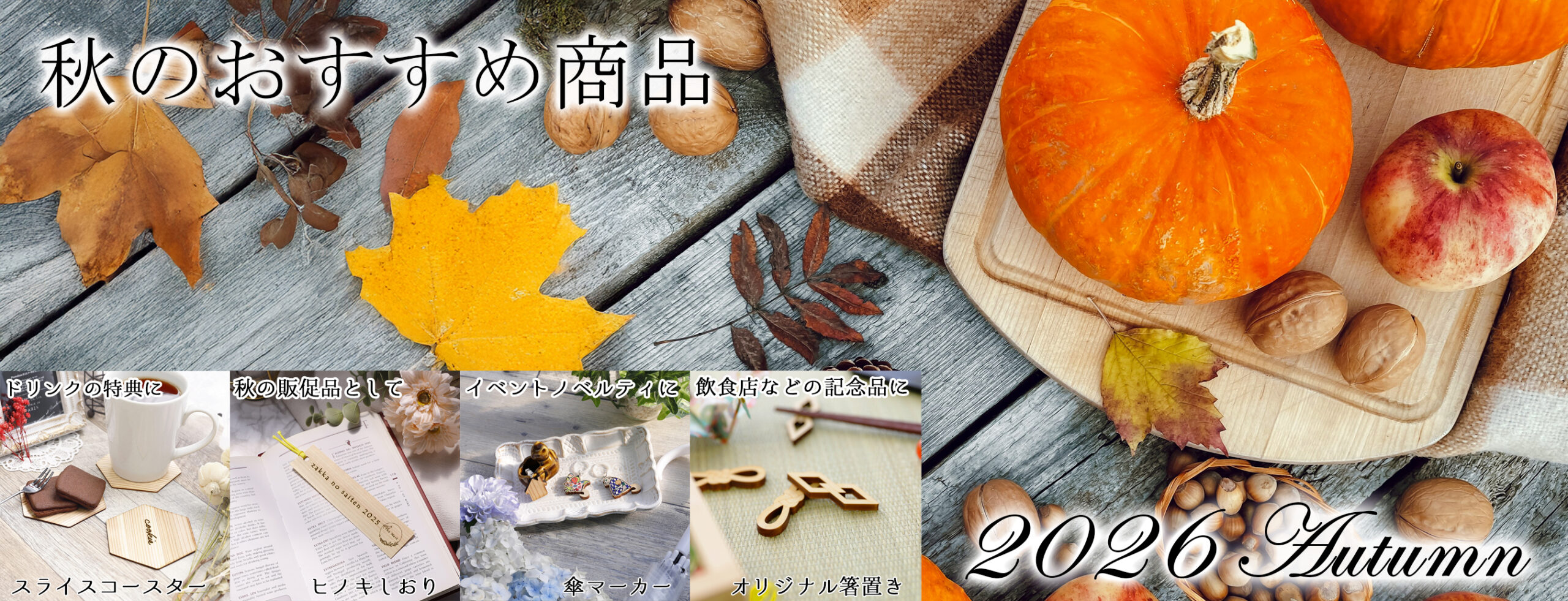ノベルティ秋特集