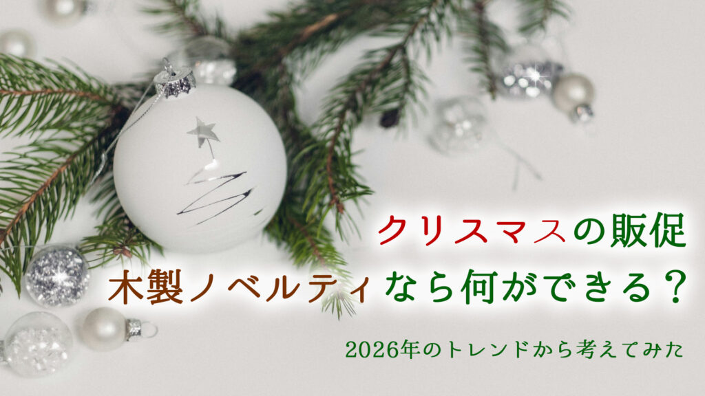 クリスマスの販促、木製ノベルティなら何ができる？2026年のトレンドから考えてみた