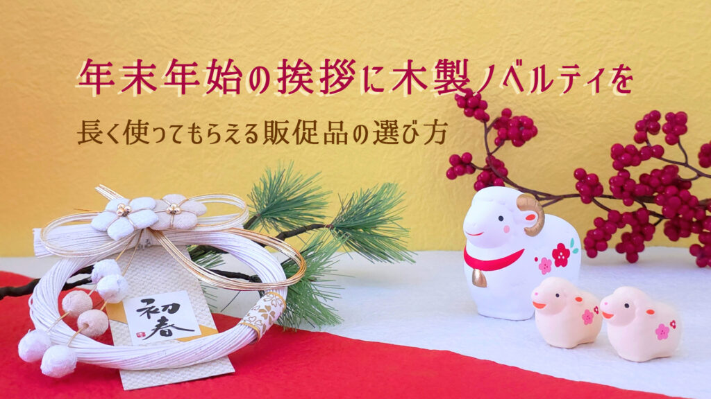 年末年始の挨拶に木製ノベルティを、長く使ってもらえる販促品の選び方