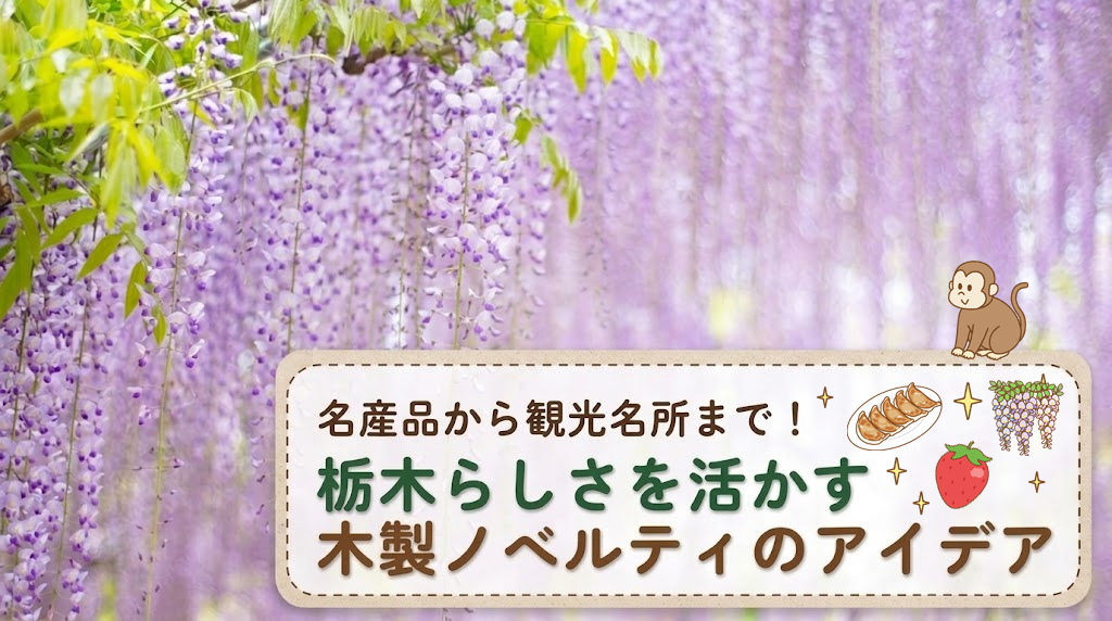 名産品から観光名所まで!栃木らしさを活かす木製ノベルティのアイデア
