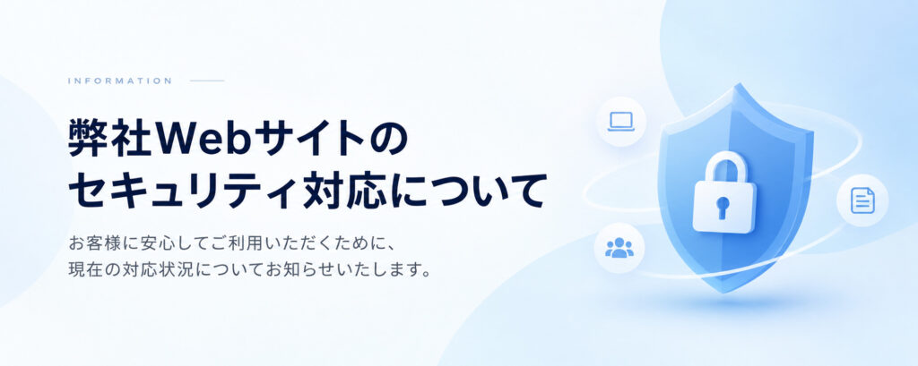 弊社セキュリティ対応について